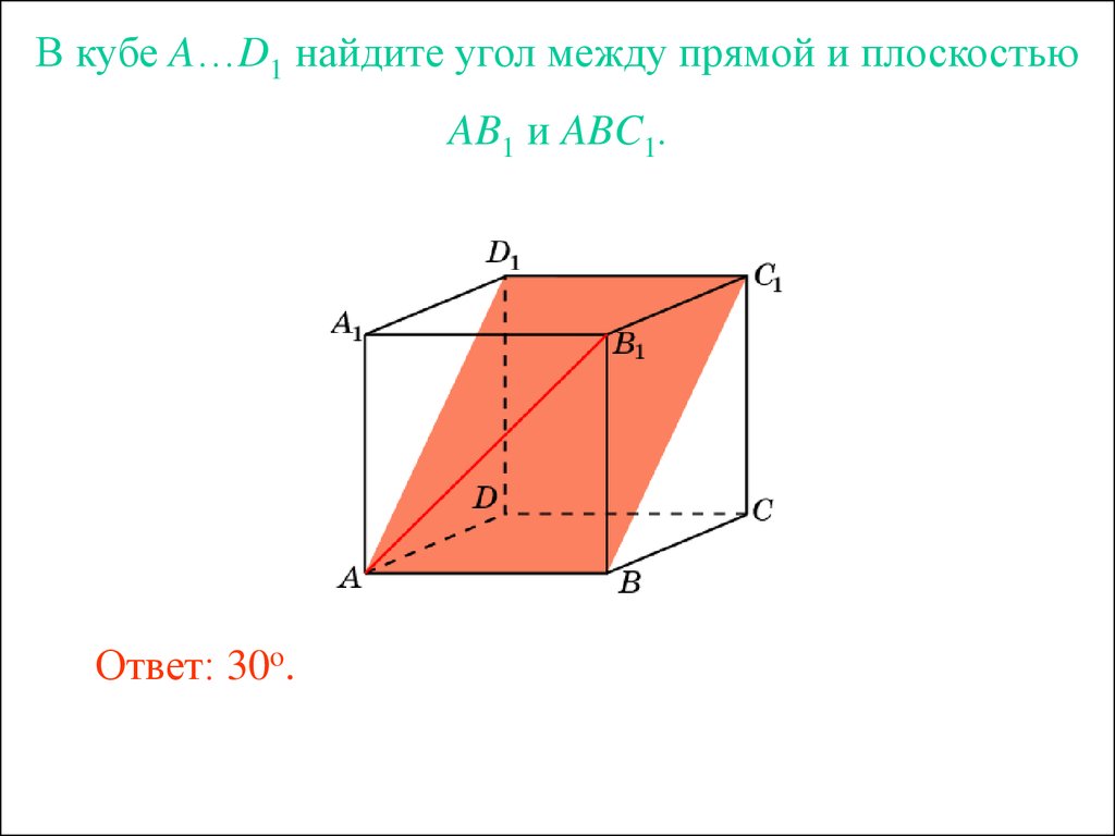 Синус угла между прямыми. В Кубе a d1 Найдите угол между прямой ab1 и плоскостью ABC. – Куб. Найдите угол между прямой и плоскостью .. Угол между прямой и плоскостью в Кубе. Угол между прямой и плоскостью в Кубе задачи.