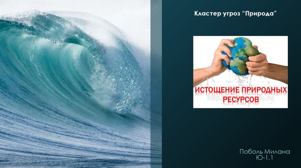 Истощение природных ресурсов. Истощение природных ресурсов презентация. Признаки истощения природных ресурсов. Кластер угроза. Кластер опасность.