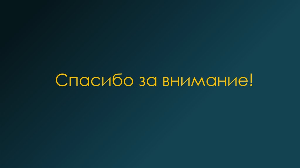 Спасибо за внимание!