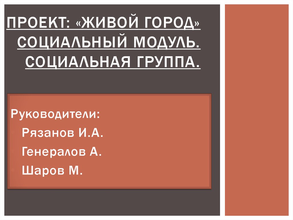 Проект: «Живой город» Социальный модуль. Социальная группа.