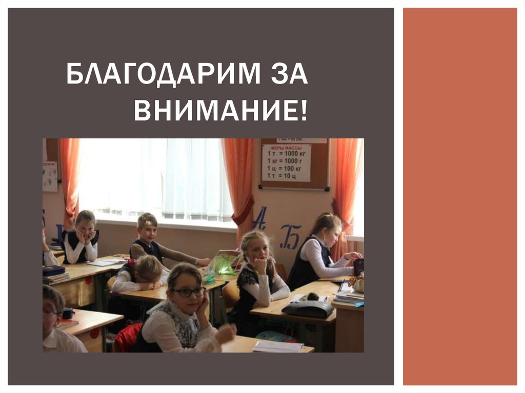 Благодарим за внимание!