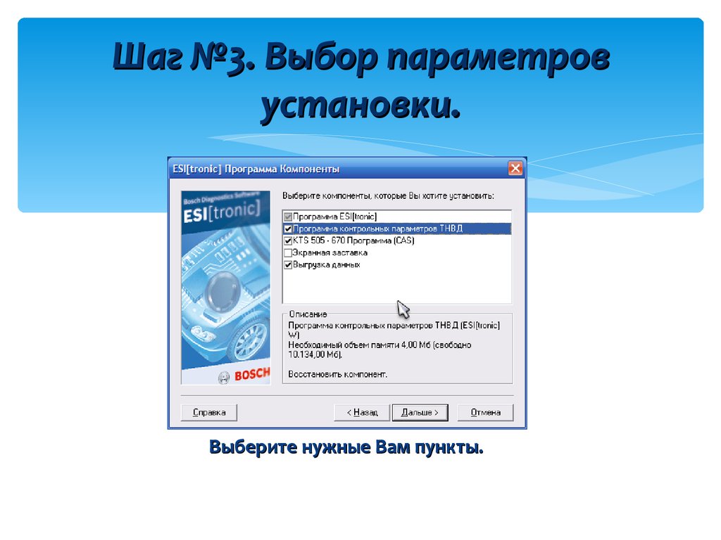 Выберите параметры устанавливаемые