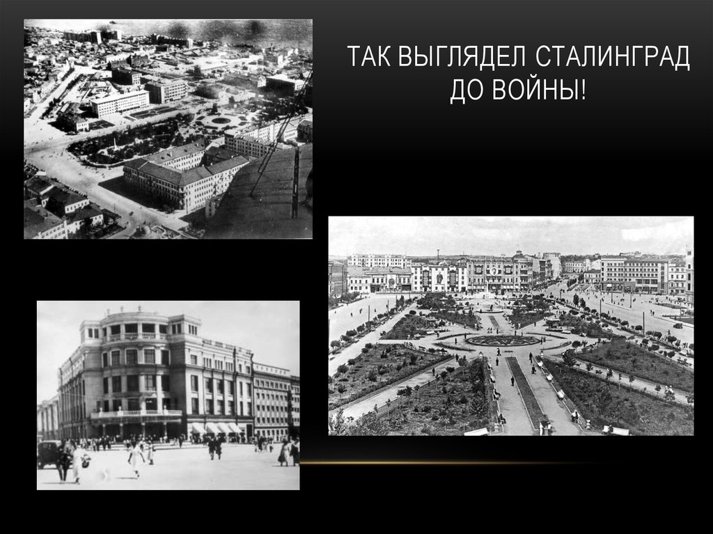 Сталинград фото до и после войны фото