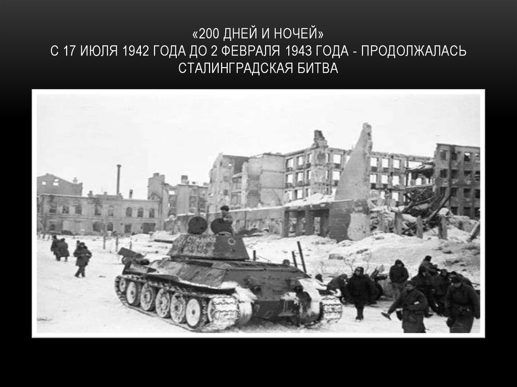 «200 дней и ночей» с 17 июля 1942 года до 2 февраля 1943 года - продолжалась Сталинградская битва