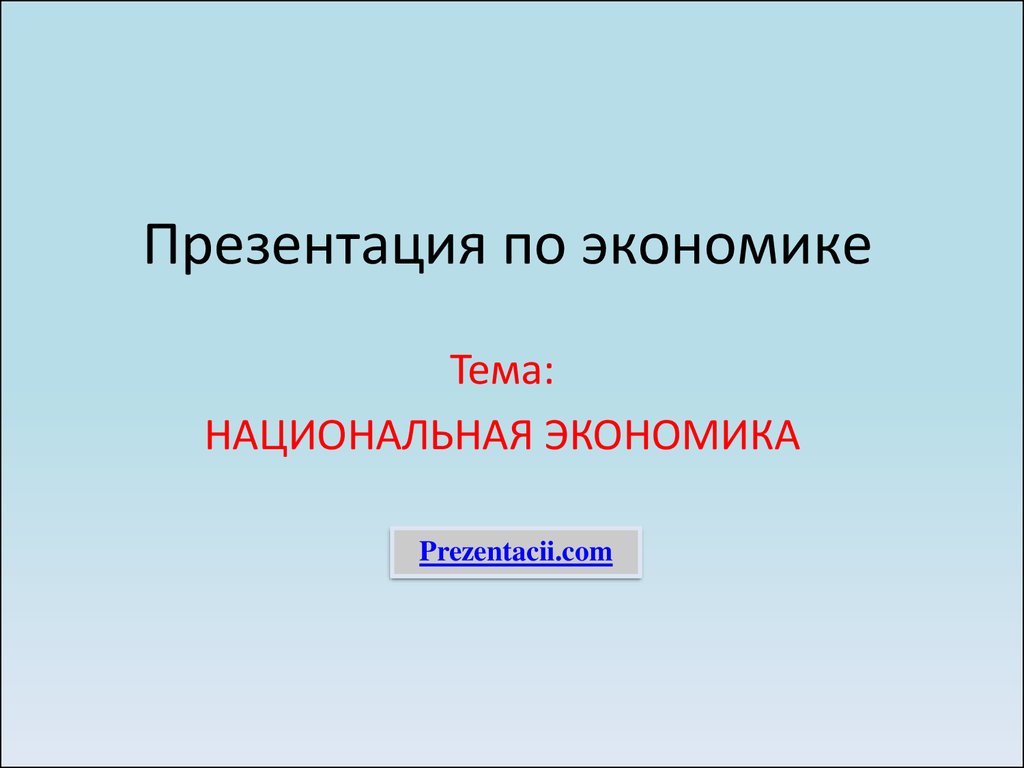 Национальная экономика презентация. Национальная экономика конец презентации.