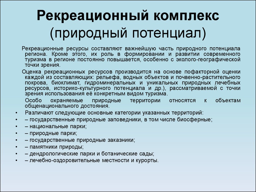 Рекреационный потенциал. Природно-рекреационный комплекс. Факторы развития рекреационного комплекса. Рекреационные ресурсы задача. Роль рекреационных ресурсов.