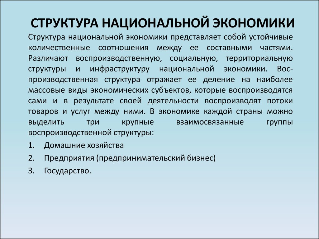 Российская национальная экономика. Структура национальной экономики. Виды структур национальной экономики. Национальная экономика и ее структура. Понятие и структура национальной экономики.