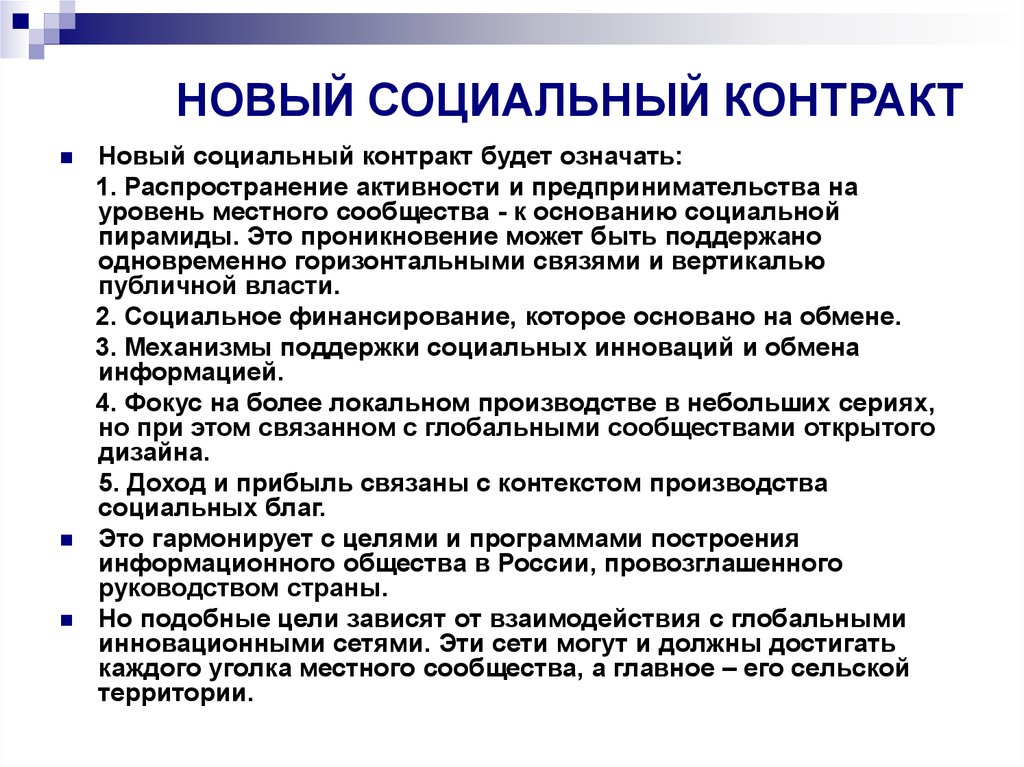 Национальный контракт проект социальный