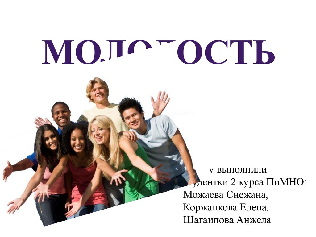 Юность молодость