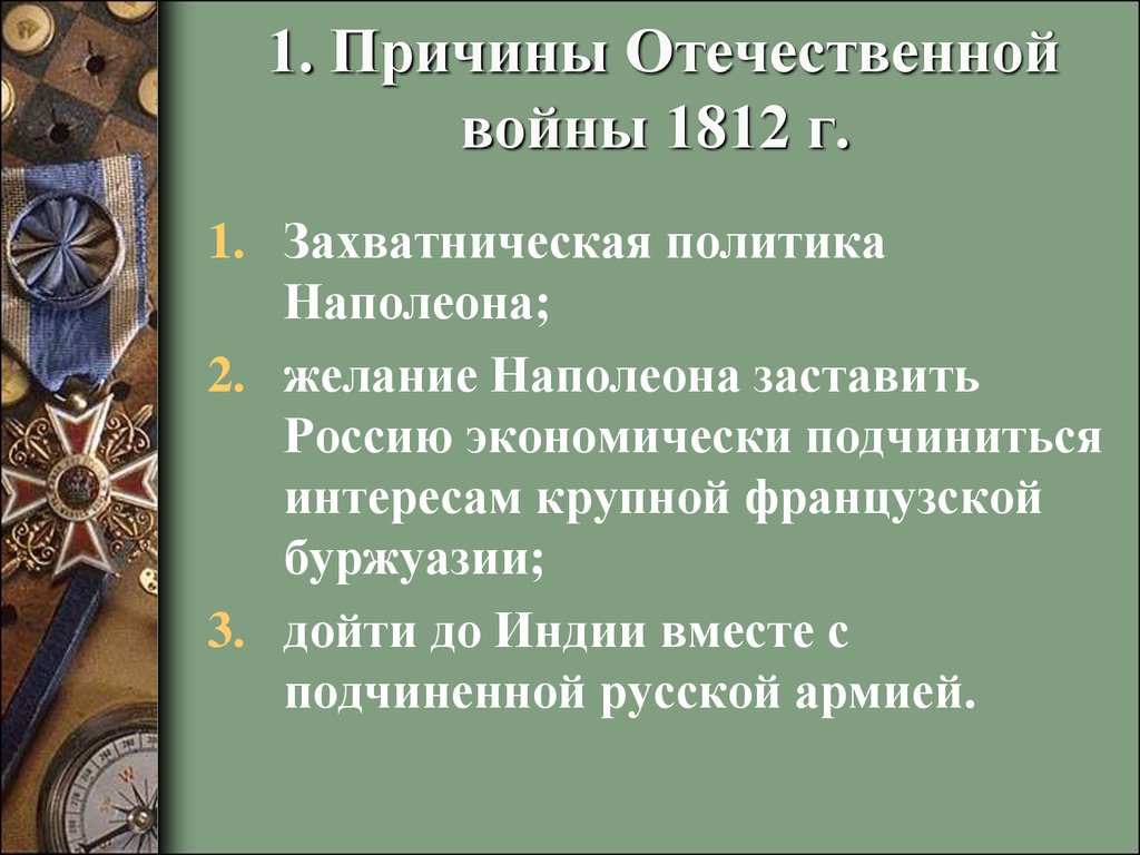 Значение отечественной 1812 года. Причины Великой Отечественной войны 1812. Отечественная война 1812 причины войны. Причины 1 Отечественной войны 1812. Итоги 1 Великой Отечественной войны 1812.