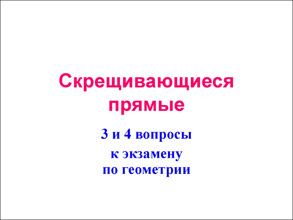 Прямую презентацию. Прямая 3 класс презентация.