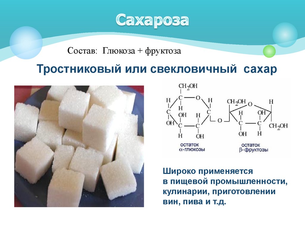 Из чего получают сахар. Сахар формула химическая структура. Глюкоза фруктоза сахароза формулы. Структурное строение сахарозы. Хим строение сахара.