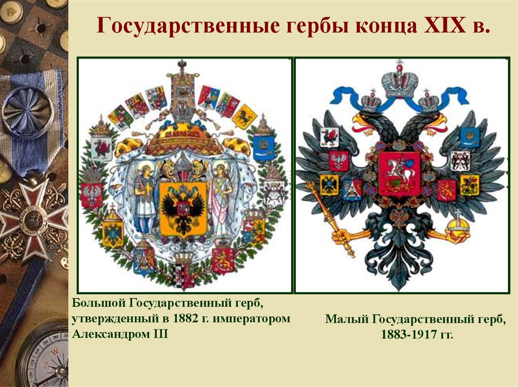 Утвержден символ российского. Государственный герб Российской империи 1882-1917. Малый государственный герб 1883-1917 гг. Малый государственный герб Российской империи (1883 г.). Герб Российской империи 1917 года.