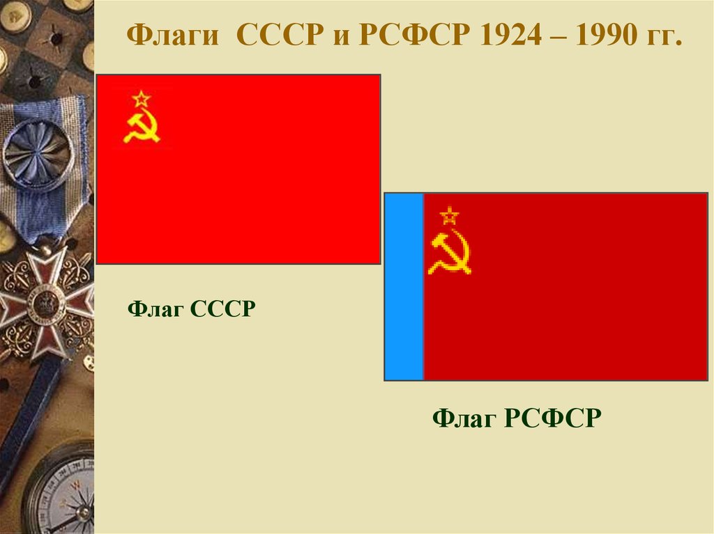 Рсфср 1990. Флаг РСФСР 1924. Флаг РСФСР 1990. Флаг СССР 1990. Флаг СССР 1922 по 1924.