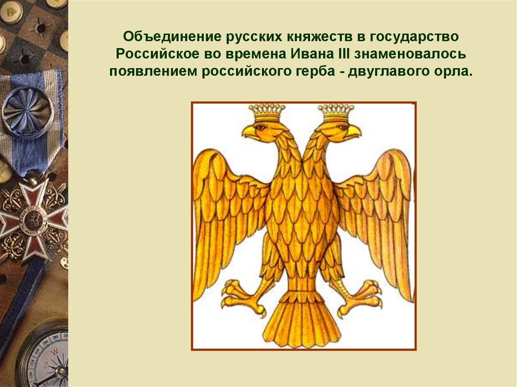 Орлы символы государств. Символ двуглавого орла при Иване 3. Герб Византии и Ивана 3.