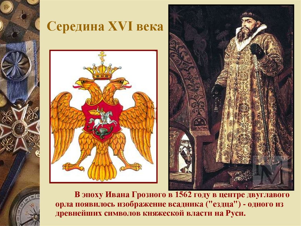 Символом какого исторического. Герб русского царства при Иване Грозном. Герб Руси Ивана Грозного. Двуглавый Орел при Иване Грозном. Герб Ивана Грозного 1533-1584.