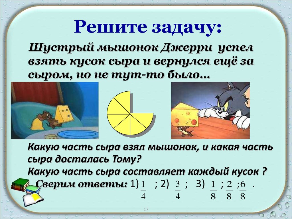 Дроби 6 класс презентация. Задачи на дроби. Задачи по математике дроби. Задачи на дроби 5 класс. Задачи на обыкновенные дроби.