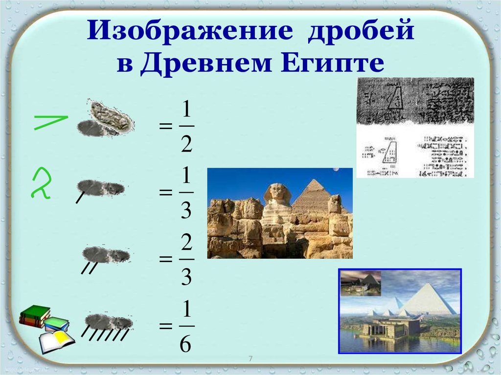 Дроби в древнем египте картинки