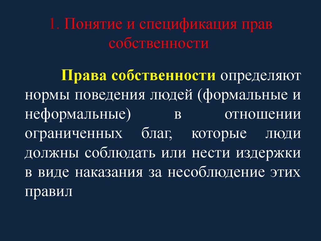 Понять собственность. Экономическая теория прав собственности. Теория прав собственности презентация. Формальная неформальная спецификация прав собственности. Понятие собственности отношения ограниченность торговля правами.