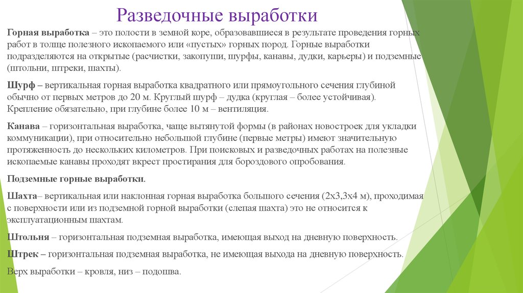 Виды выработки. Разведочные горные выработки. Вертикальные разведочные выработки. Открытые Горно-разведочные выработки. Горные выработки и Горно-разведочные работы.