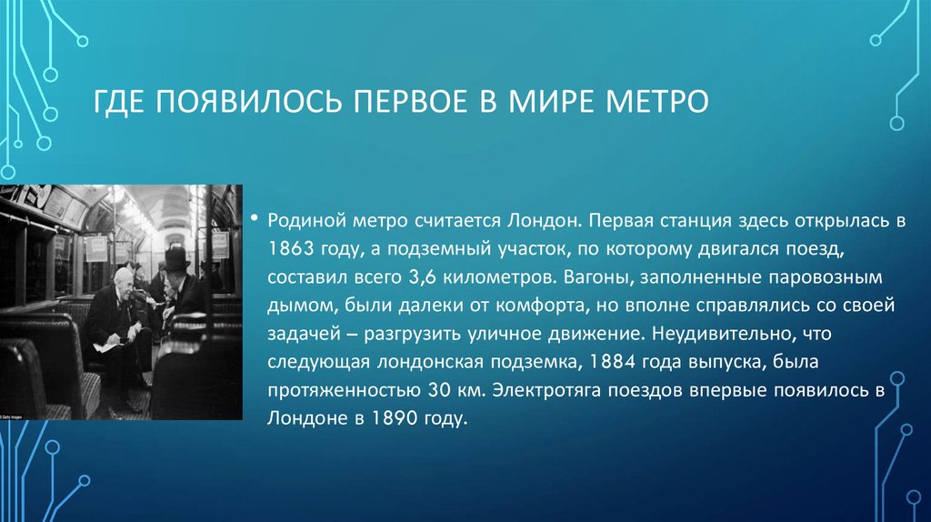 Первый в мире купил. Изобретения 19 века метро. Изобретение метрополитена. Кто придумал метро первый в мире. Создание первого метрополитена в России.