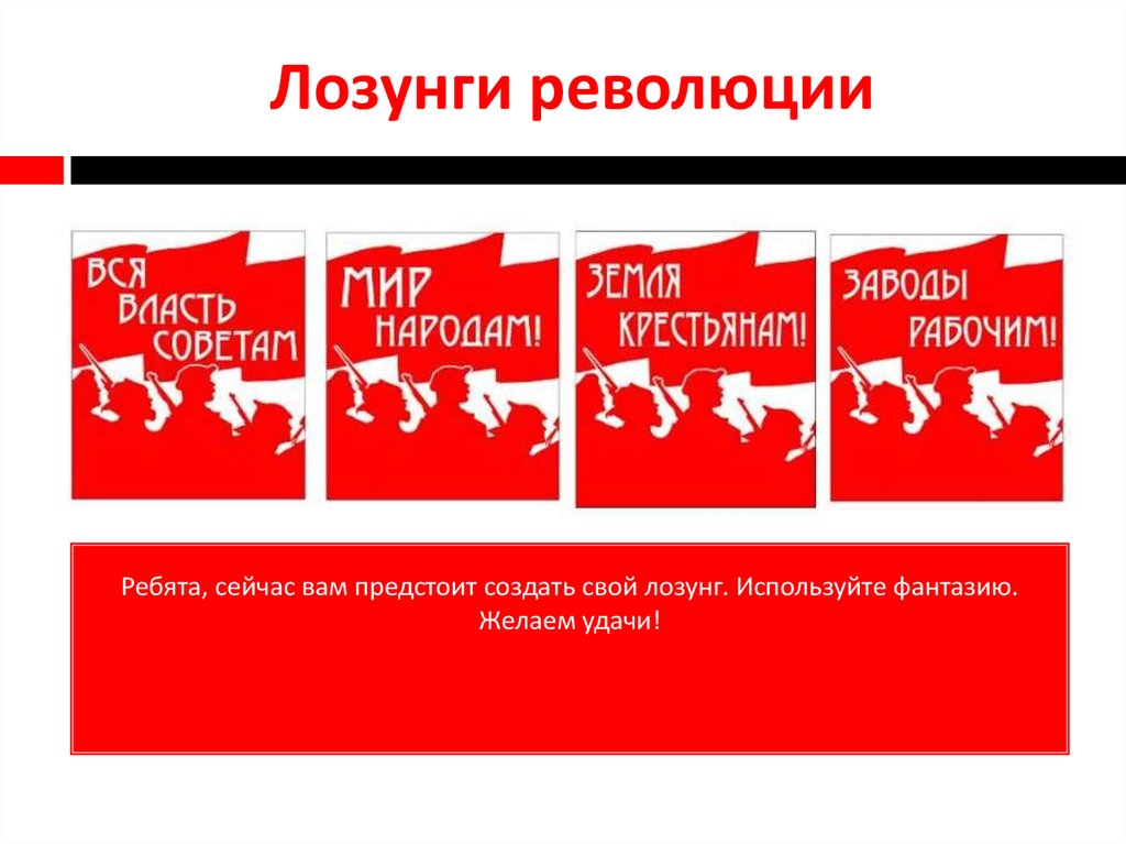 Главный лозунг. Лозунги революции 1917. Революционные лозунги. Революционные слоганы. Лозунги Октябрьской революции.