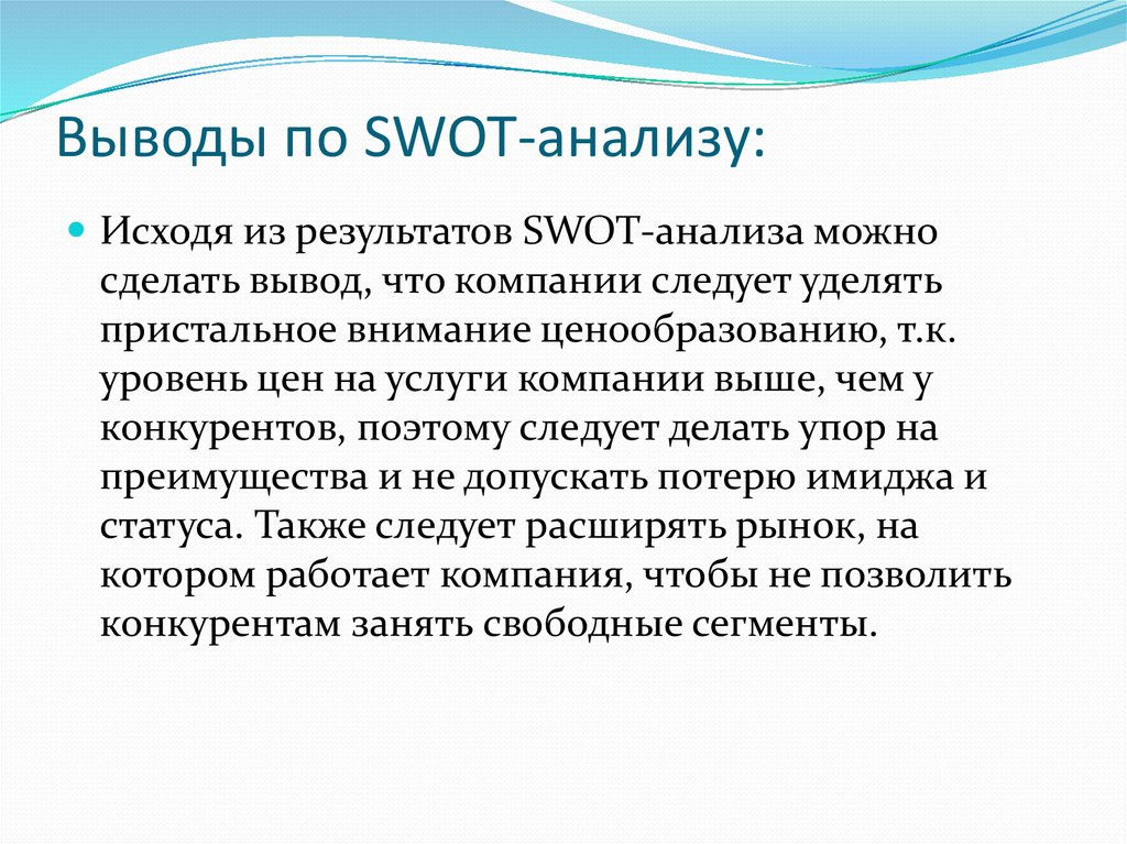 Исходя из того что есть. Вывод по СВОТ анализу. Исходя из проделанной работы можно сделать следующие выводы. Презентация компании меди.