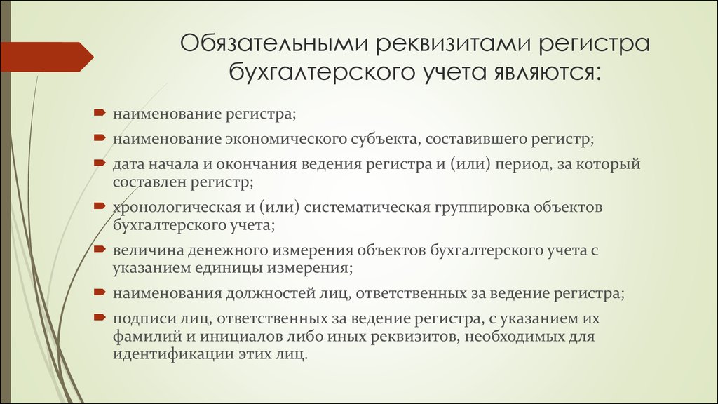 Какие обязательные реквизиты. Обязательными реквизитами первичного учетного документа являются. Обязательные реквизиты учетного регистра. Обязательными реквизитами регистра бухгалтерского учета являются. К обязательным реквизитам первичных документов относятся:.