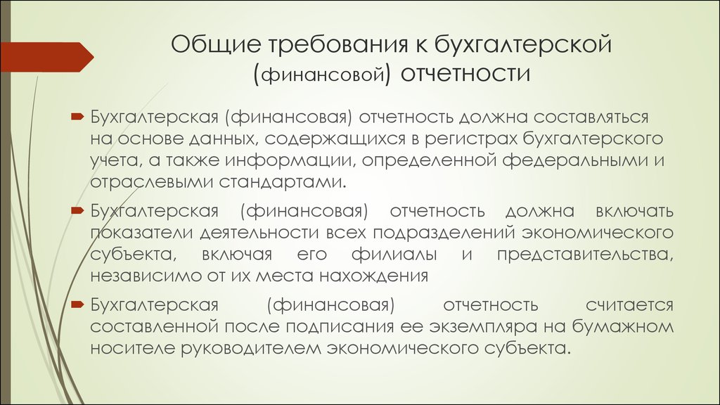 Фз требования бухгалтерского учета. Требования к БФО. Основные требования ФЗ О бухгалтерском учете. Требования к БФО ФЗ 402. Отраслевые стандарты по бухучету.