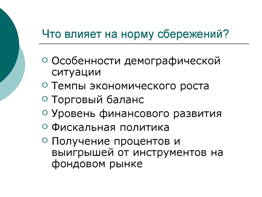 Особенности демографической ситуации. Характеристики сбережений. Норма сбережений. Сбережения особенности.