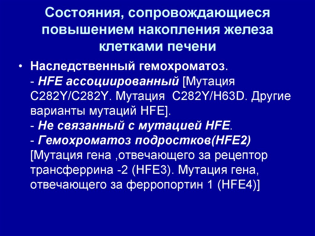 Сопровождалось повышениями. Наследственные печеночные заболевания. Генетические болезни печен. Наследственные заболевания печени. Синдром перегрузки железа.