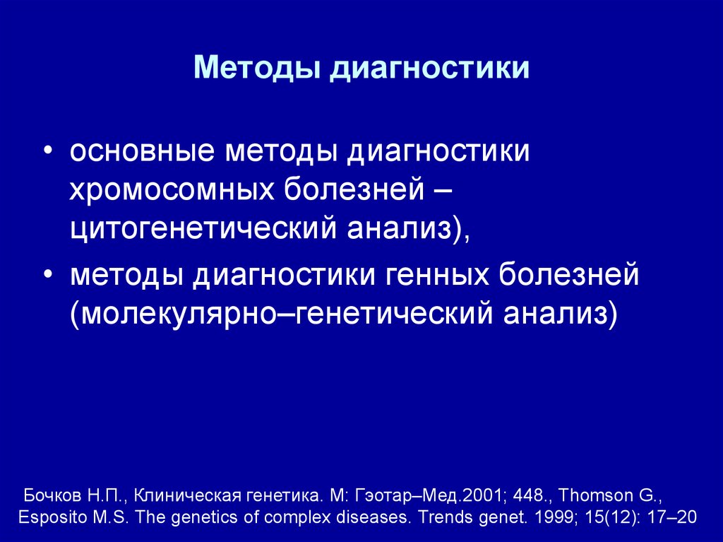 Методы диагностики наследственных заболеваний презентация