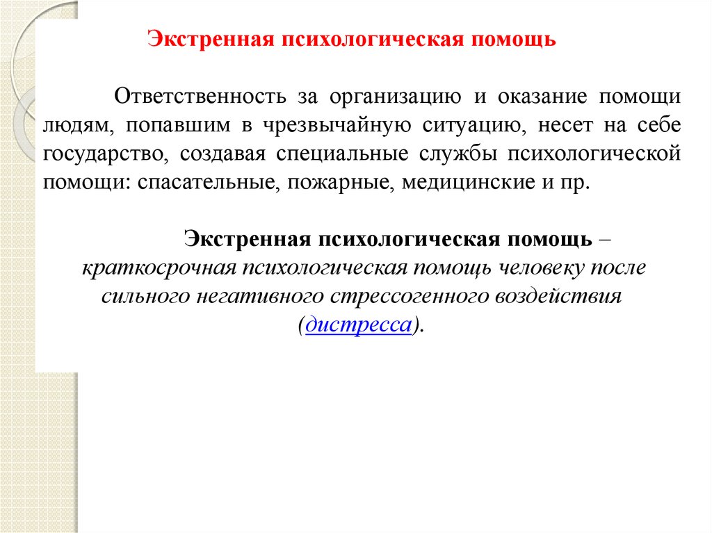 Помощи ответить. Экстренная краткосрочная психологическая коррекция. Психология краткосрочная техника чудесный вопрос. Психологическая подготовка билета номер 18.