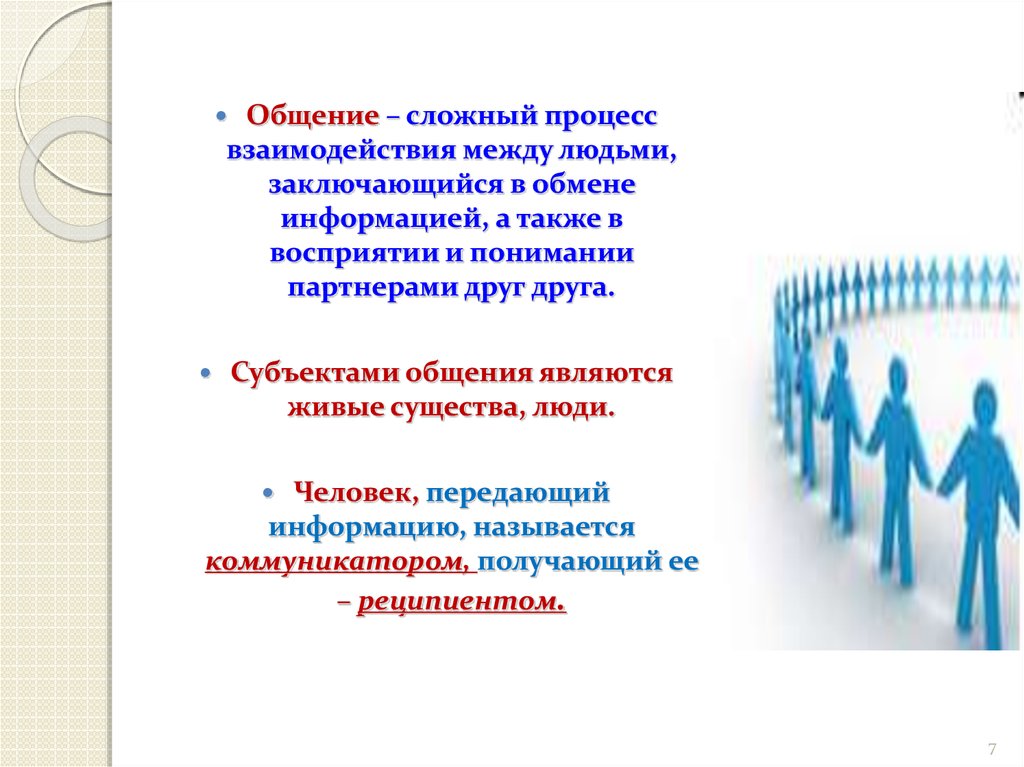 Процесс взаимодействия между людьми. Общение сложный процесс взаимодействия между людьми. Организация взаимодействия между людьми это. К компонентам общения относится.