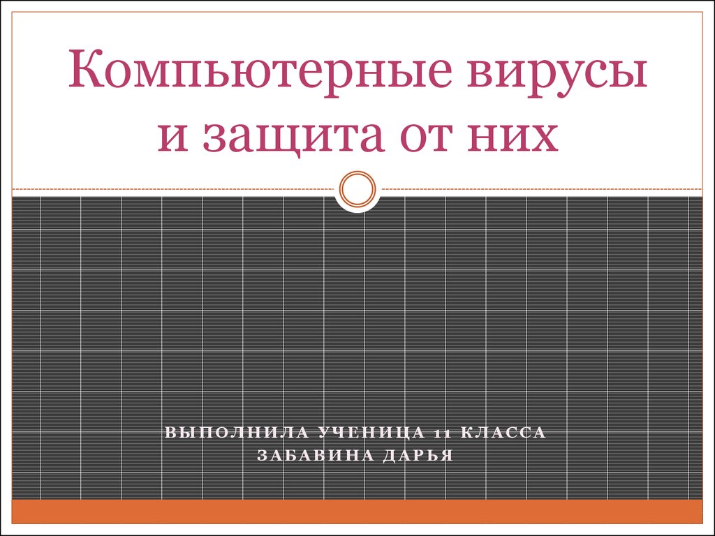 Компьютерные вирусы и защита от них - презентация онлайн