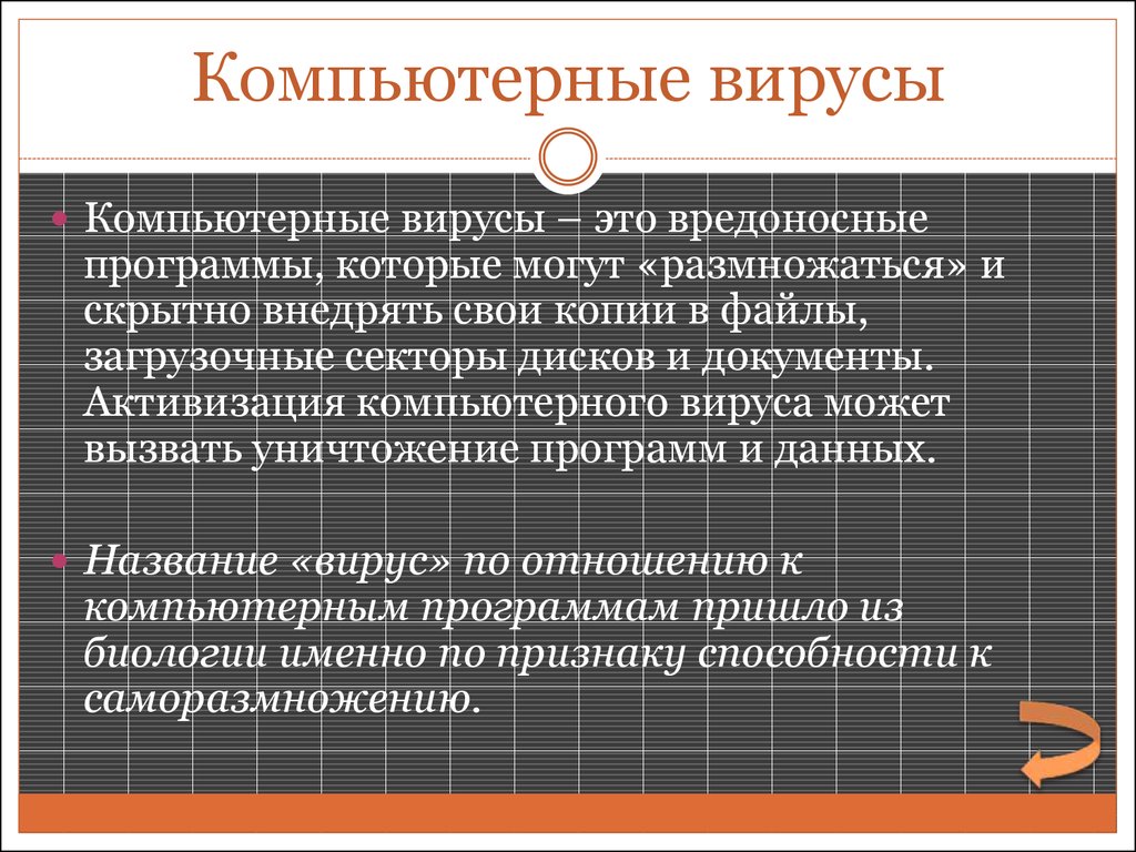 Компьютерные вирусы как от них защититься презентация