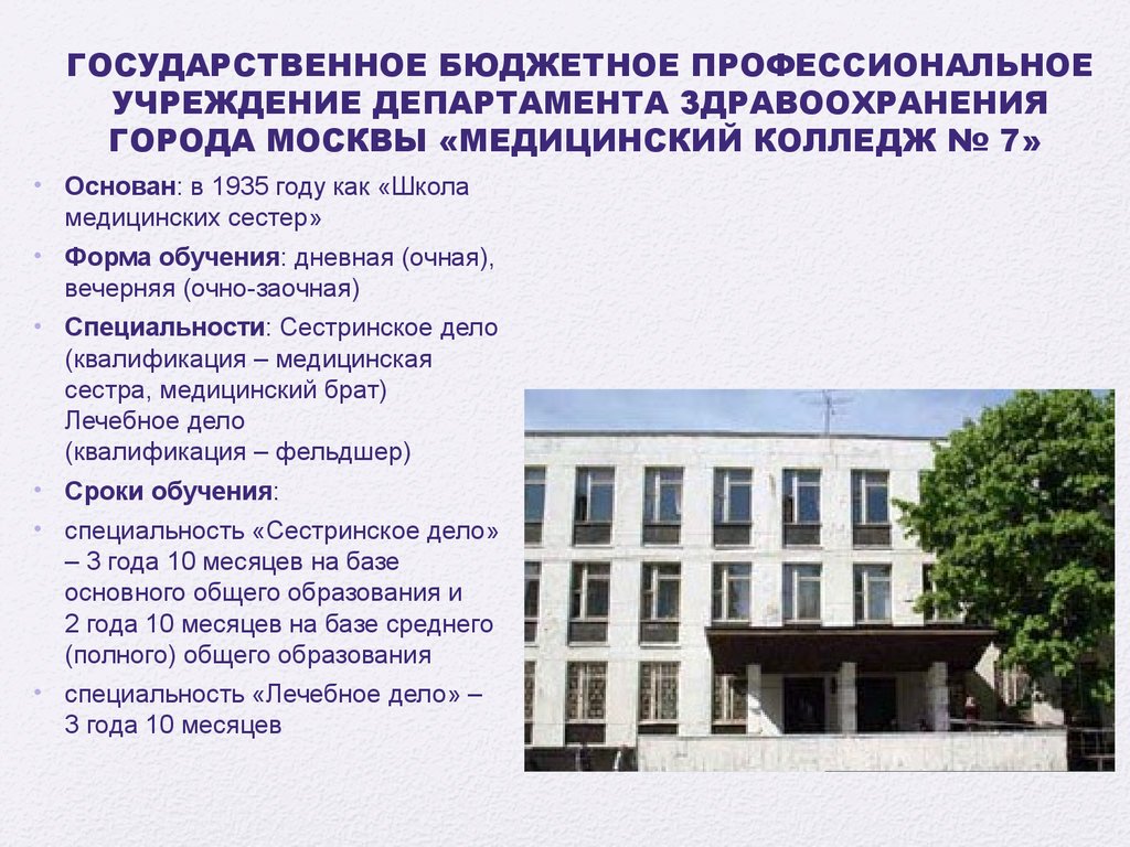 Учебные учреждения после 9 класса. Медицинский колледж Москва после 9. Колледж на бюджетной основе. Мед колледж государственный в Москве. Медицинские колледжи на бюджетной основе.