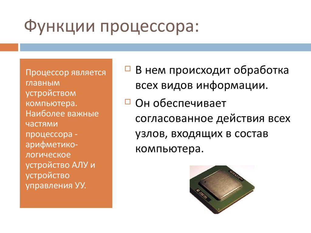 Программа определение процессора. Процессор функция устройства. Функции процессора компьютера. Функции процессора состоят в. Перечислите основные функции процессора.
