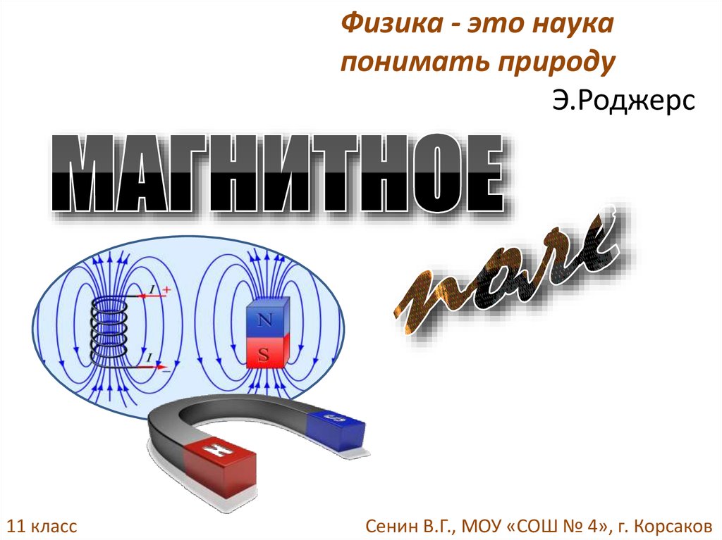 Понять науки. Физика это наука. Физика это наука понимать природу. Физина. Эта физика.