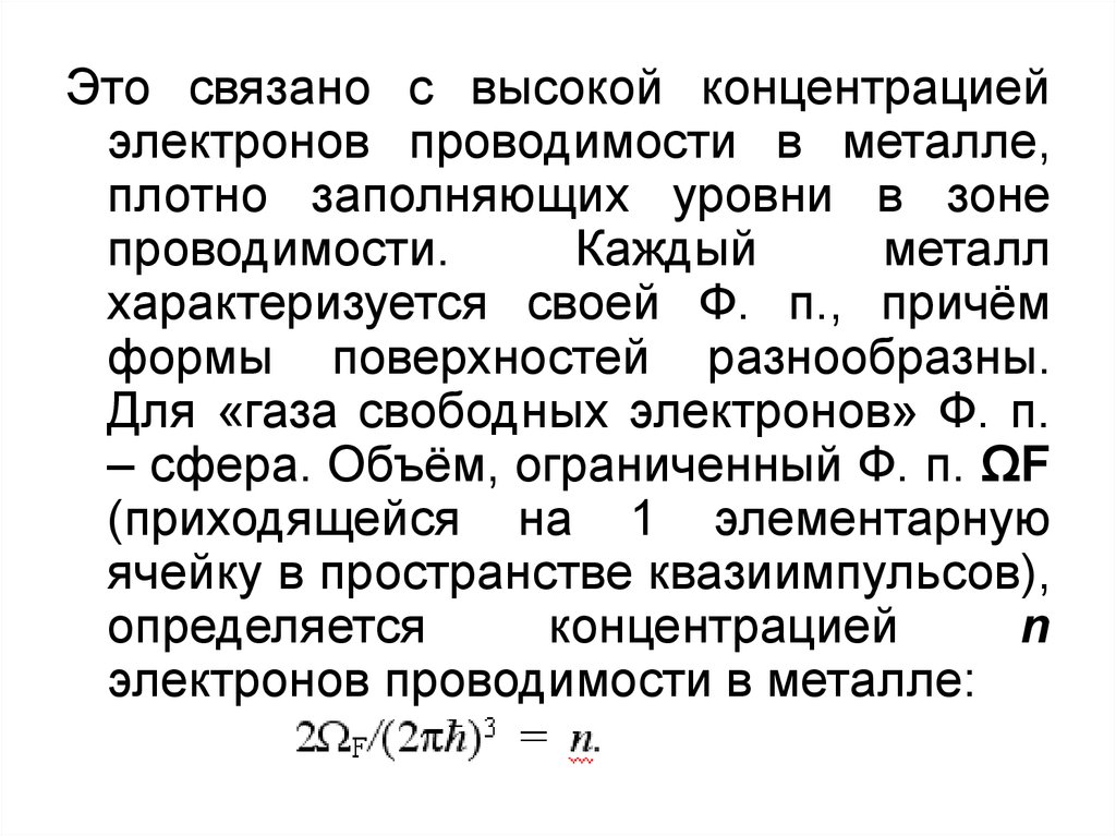 Концентрация электронов. Электроны проводимости. Концентрация электронов в металле. Концентрация электронов проводимости. Электроны проводимости энциклопедия.