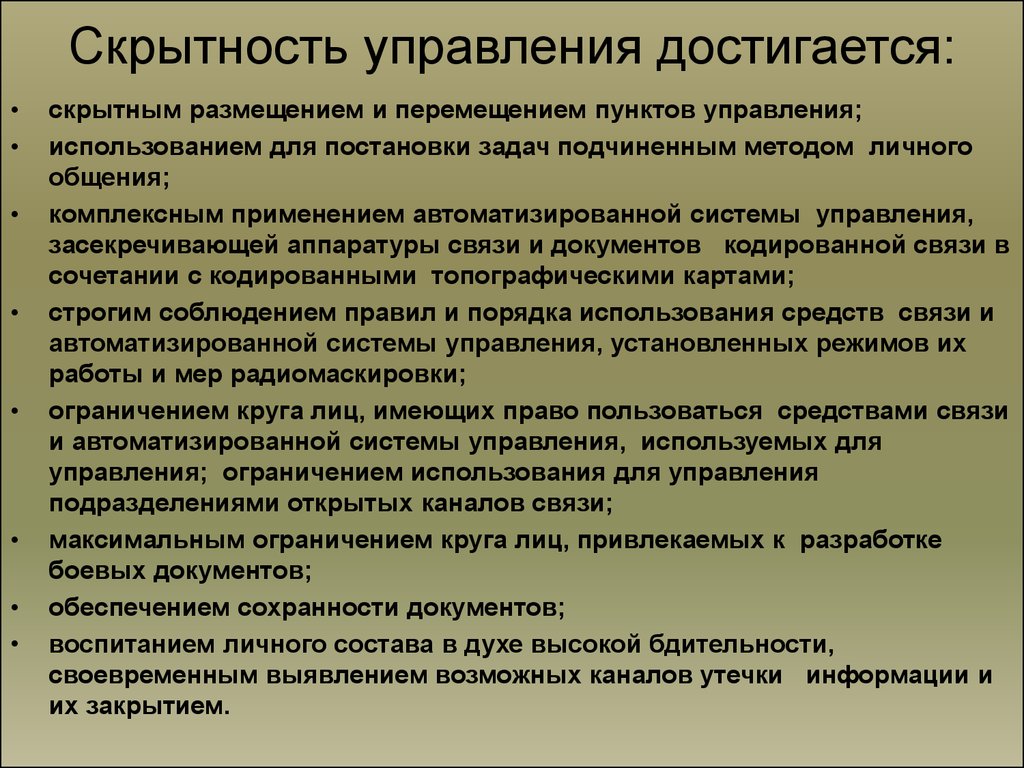 Управление подразделениями какое. Скрытность управления. Скрытое управление войсками достигается. Скрытность достигается:. Чем достигается скрытность управления.