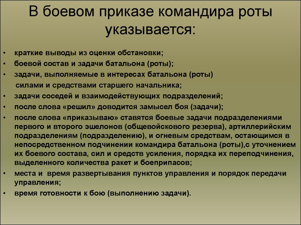 Боевой приказ на оборону командира