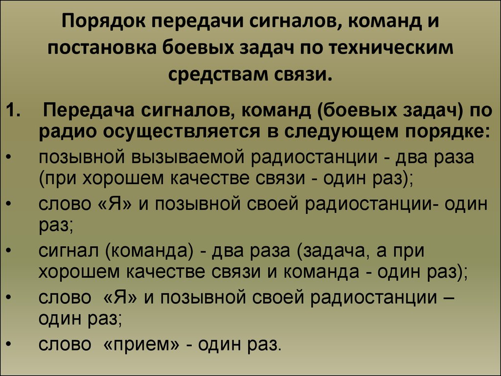 Правила передачи. Порядок передачи сигналов. Передача команд и сигналов постановка задач по радио. Порядок постановки задач по связи на наступление. Прием и передача команд сигналов и донесений в условиях помех.