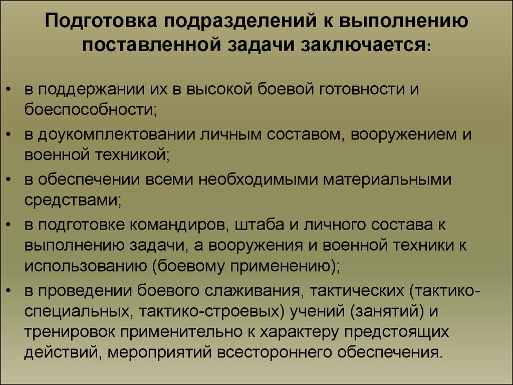 Обучение подразделений. Подготовка личного состава к выполнению боевой задачи. Подготовка подразделений к выполнению поставленных задач. Управление задачами подразделения. Содержание подготовки к выполнению боевой задачи.