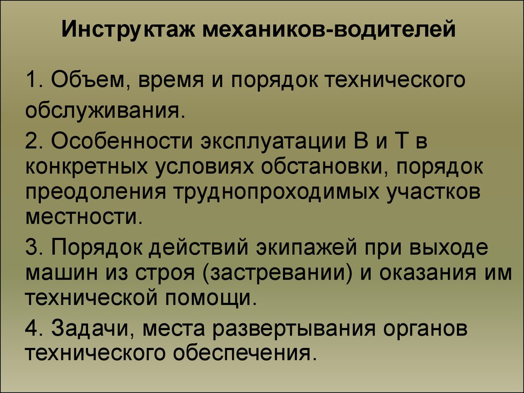 Кто проводит инструктаж по бдд с водителями