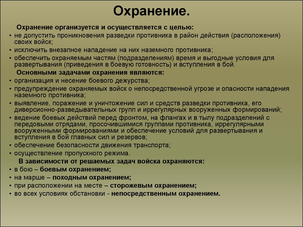 Действия перед. Инженерное обеспечение организуется и осуществляется в целях:. Виды охранения. Тактика охраны объектов. Цели и задачи боевого охранения.