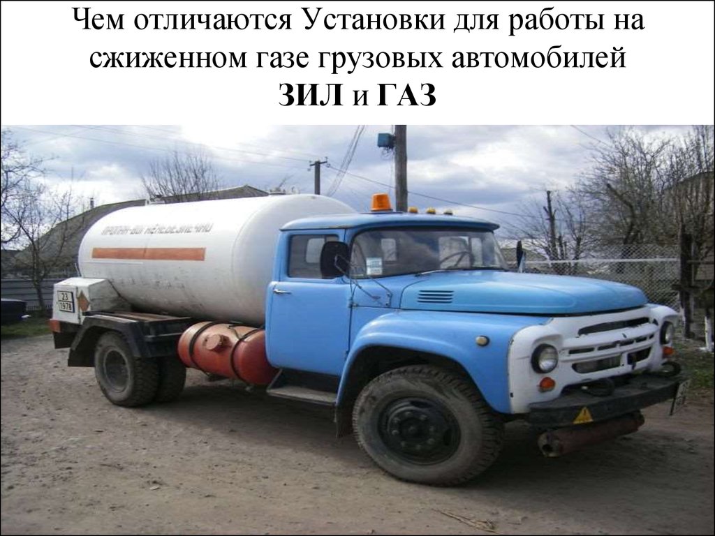 Чем отличаются Установки для работы на сжиженном газе грузовых автомобилей ЗИЛ и ГАЗ