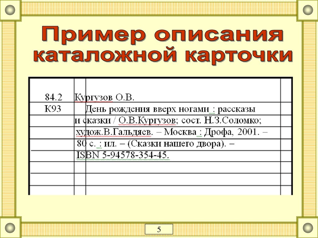 Карточки в библиотеке образец