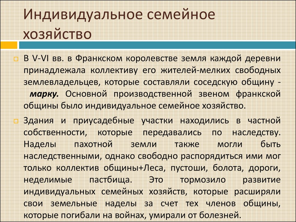 Земельный надел передающийся по наследству. Семейное хозяйство. Доклад семейное хозяйство 5 класс. Как ведётся семейное хозяйствр. Семейное хозяйство чточто.