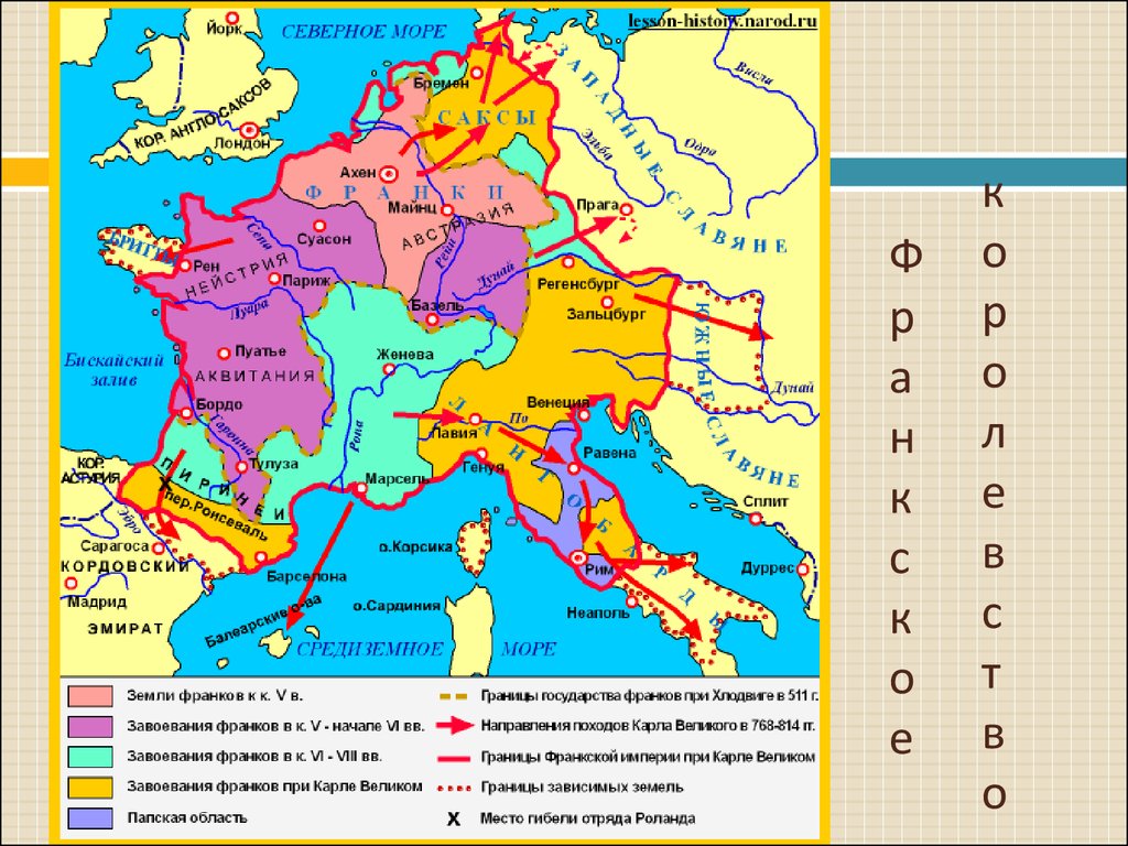 Как называется море франков. Образование государства франков карта. Франкское государство при Карле Великом 6 класс.